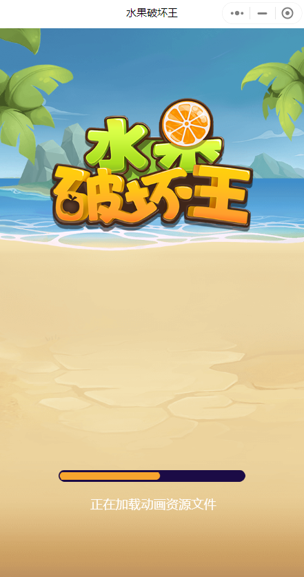 水果破坏王