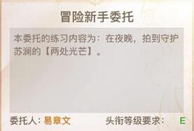 天谕手游守护苏澜的光任务攻略