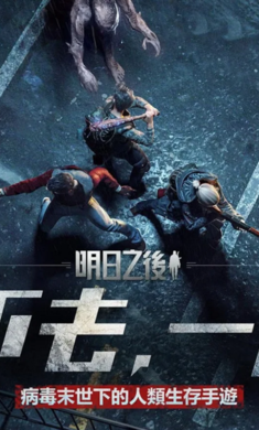明日之后国际服1.0.181
