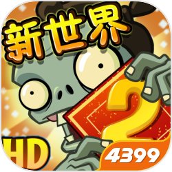 植物大战僵尸2(附兑换码)