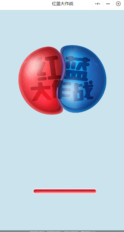红蓝大作战小程序