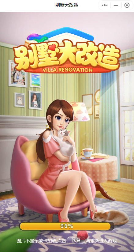 别墅大改造小程序