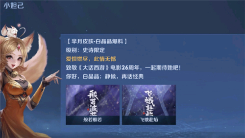 王者荣耀芈月白晶晶皮肤什么时候出