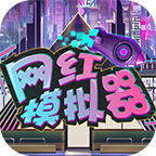 网红模拟器1.0.3