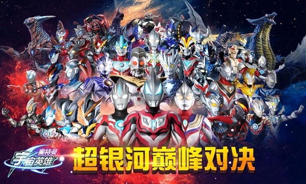 奥特曼宇宙英雄(附兑换码)