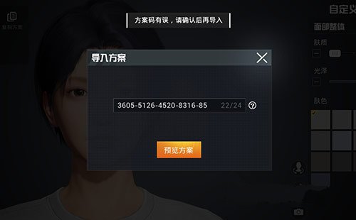 和平精英捏脸方案码有误怎么回事