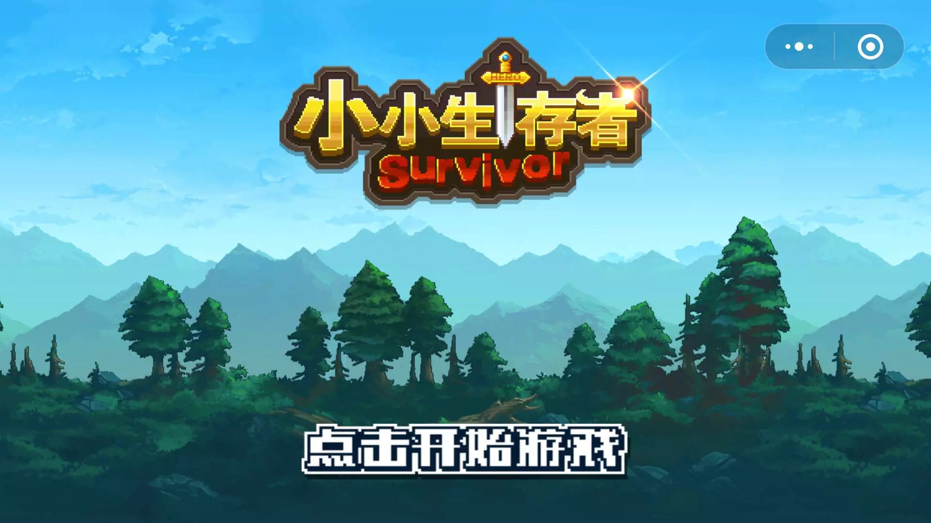 小小生存者小程序