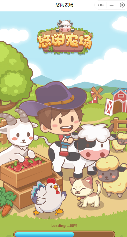悠闲农场