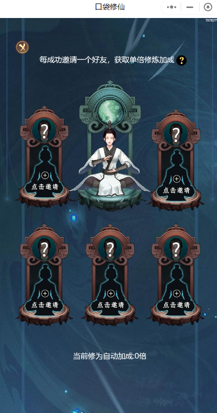 口袋修仙小程序