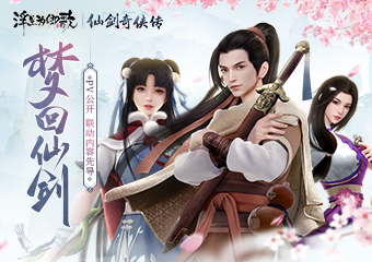 浮生为卿歌仙剑奇侠传