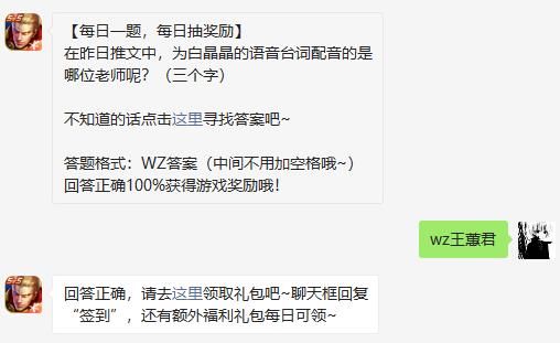 在昨日推文中为白晶晶的语音台词配音的是哪位老师呢