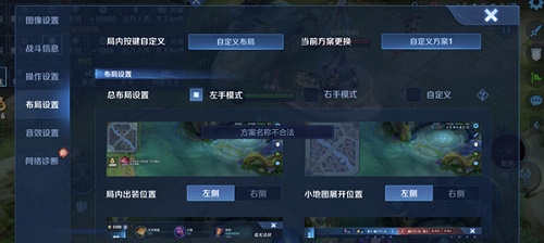 王者荣耀自定义布局设置方案名称不合法什么意思