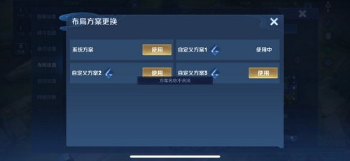 王者荣耀自定义布局设置方案名称不合法什么意思