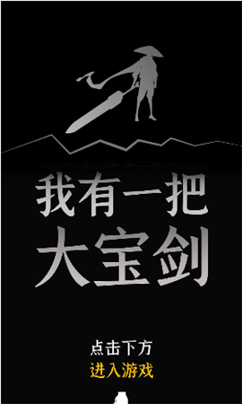 我有一把大宝剑