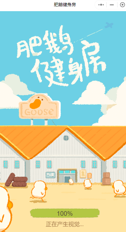 肥鹅健身房小程序