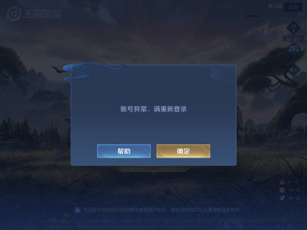 王者荣耀账号异常请重新登陆怎么回事