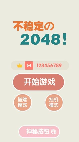不稳定的2048最新版截图3