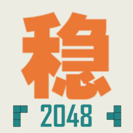 不稳定的2048最新版