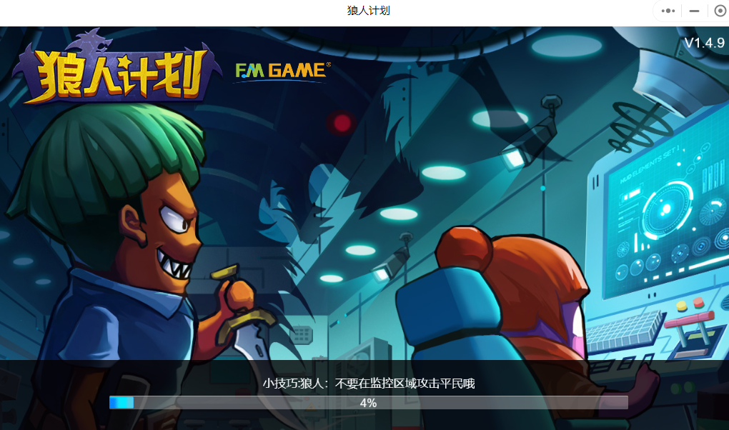 狼人计划小程序截图3