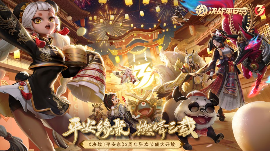 决战平安京周年庆2021