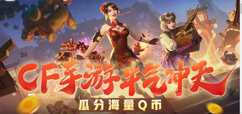 CF手游牛气冲天瓜分海量Q币兑换码验证口令
