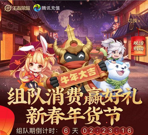 2021王者荣耀组队消费活动链接入口在哪