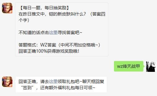 在昨日推文中铠的新皮肤叫什么答案四个字