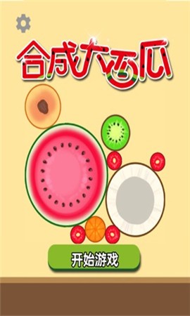 合成大西瓜宝箱版截图1