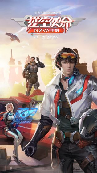 逆空使命NOVA计划