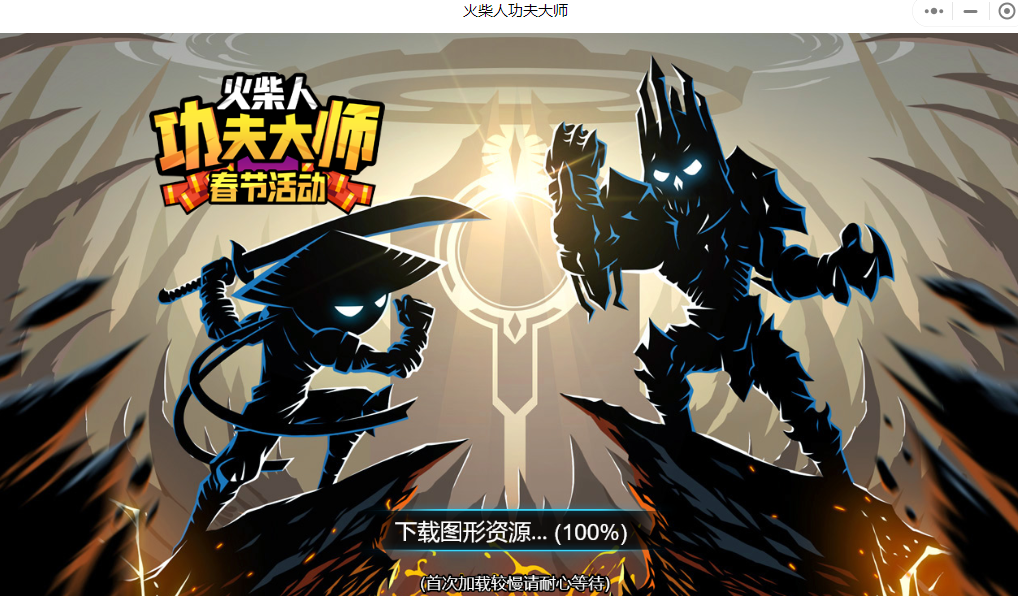 火柴人功夫大师