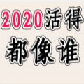 2020活得都像谁测试