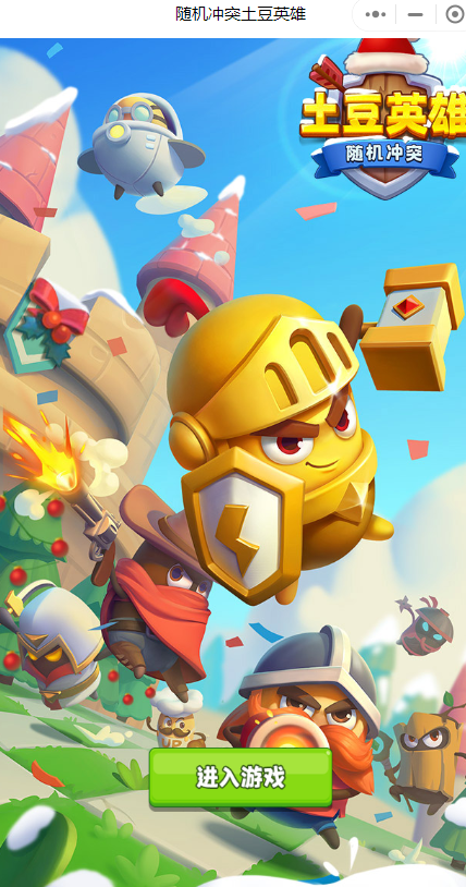 随机冲突土豆英雄小程序
