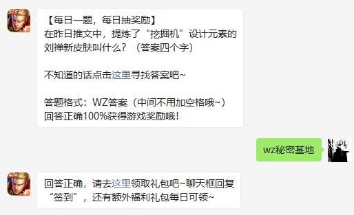 在昨日推文中提炼了挖掘机设计元素的刘禅新皮肤叫什么答案四个字