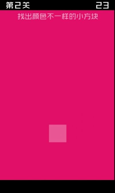 找方块颜色截图1