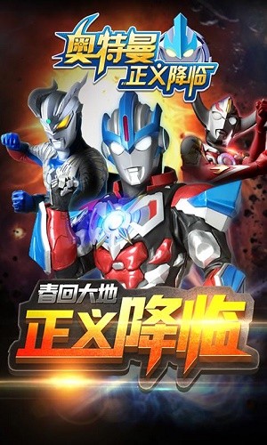 奥特曼正义降临微信版