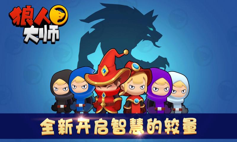 狼人大师小程序