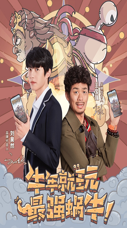 最强蜗牛牛年贺岁版本