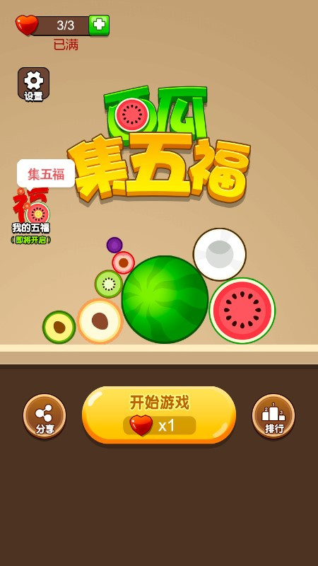 西瓜集五福截图2