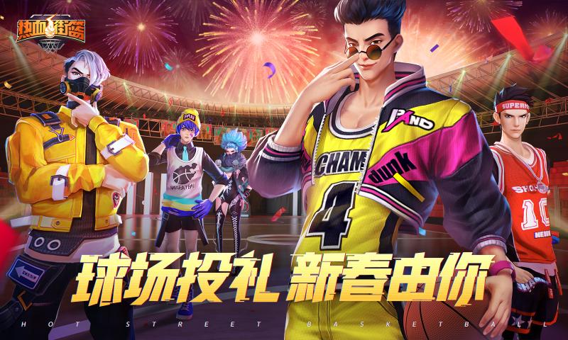 热血街篮新春特别版