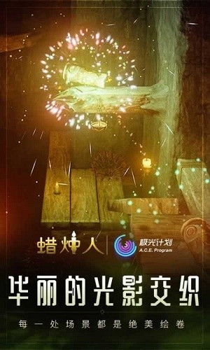 蜡烛人3.2.1截图1