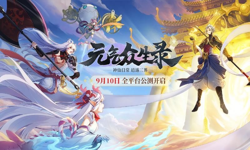 元气众生录2021春节版截图1