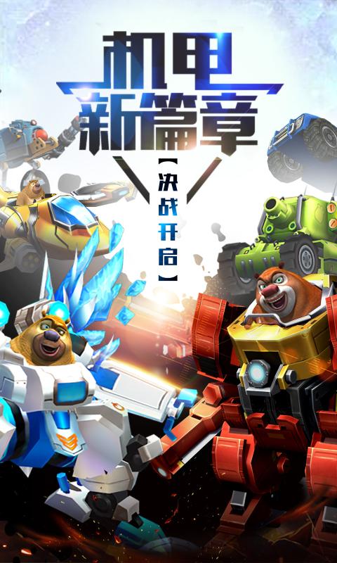 熊出没之机甲熊大1.7.5