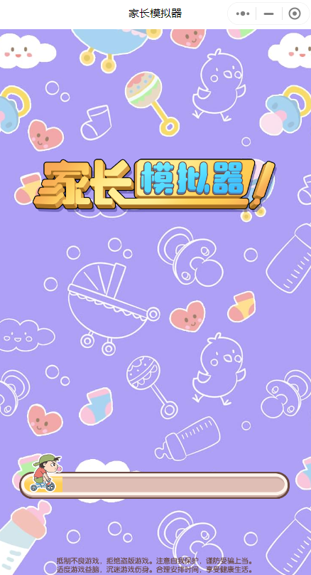 家长模拟器小程序