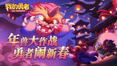 我的勇者6.3.2