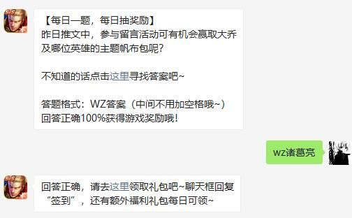 昨日推文中参与留言活动可有机会赢取大乔及哪位英雄的主题帆布包呢