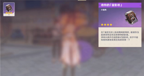 原神奇特的留影机怎么用