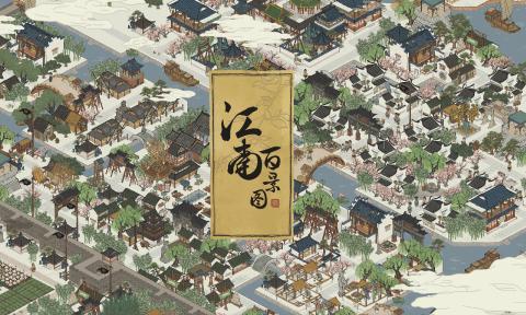 江南百景图1.4.0