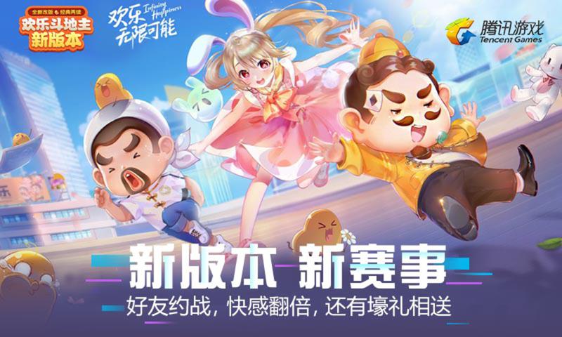 欢乐斗地主新春版