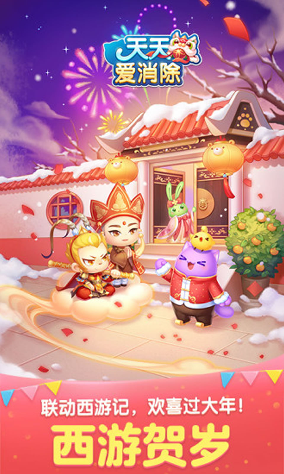 天天爱消除欢闹西游版