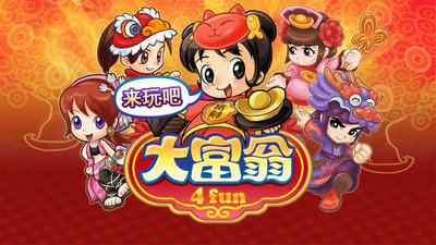 大富翁4Fun苹果版